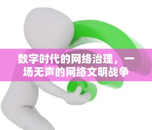 数字时代的网络治理，一场无声的网络文明战争