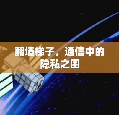 翻墙梯子，通信中的隐私之困