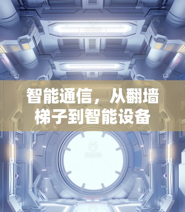 智能通信，从翻墙梯子到智能设备