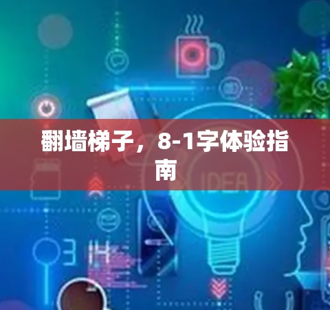 翻墙梯子，8-1字体验指南