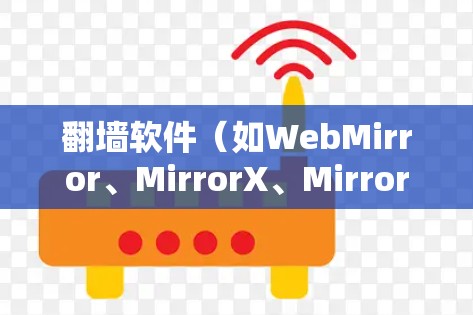 翻墙软件（如WebMirror、MirrorX、Mirror、MirrorX2等）本身并不自动选线，而是通过特定的配置或设置来实现翻墙功能。如果您需要自动选线或管理翻墙设置，通常可以通过以下方式实现