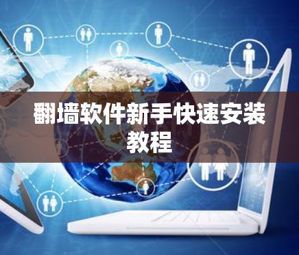 翻墙软件新手快速安装教程