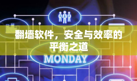 翻墙软件，安全与效率的平衡之道