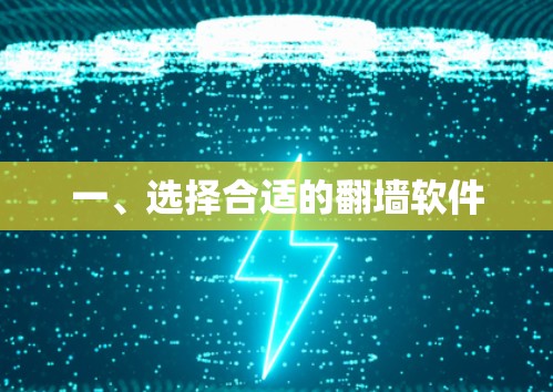 一、选择合适的翻墙软件
