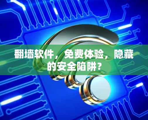 翻墙软件，免费体验，隐藏的安全陷阱？