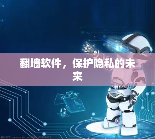翻墙软件，保护隐私的未来