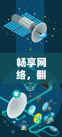 畅享网络,翻墙软件让网络管理更便捷 畅享网络,翻墙软件让网络管理更便捷