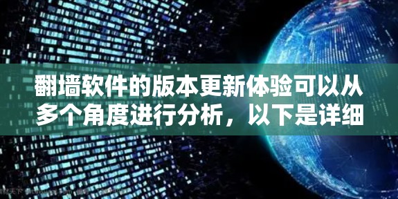翻墙软件的版本更新体验可以从多个角度进行分析,以下是详细的总结 翻墙软件的版本更新体验可以从多个角度进行分析,以下是详细的总结
