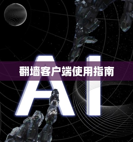 翻墙客户端使用指南