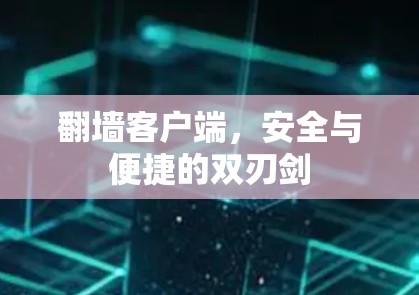 翻墙客户端，安全与便捷的双刃剑