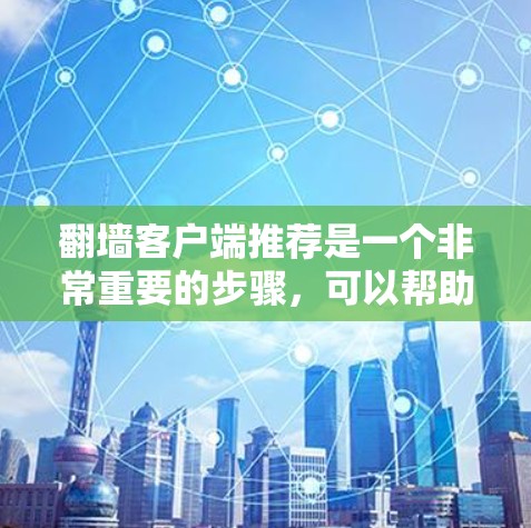 翻墙客户端推荐是一个非常重要的步骤,可以帮助您更好地管理你的网络资源并确保安全。以下是一个详细的步骤指南,帮助您生成和推荐适合您的翻墙客户端推荐列表 翻墙客户端推荐是一个非常重要的步骤,可以帮助您更好地管理你的网络资源并确保安全。以下是一个详细的步骤指南,帮助您生成和推荐适合您的翻墙客户端推荐列表