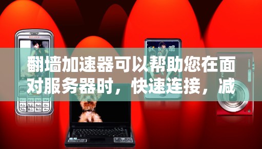 翻墙加速器可以帮助您在面对服务器时,快速连接,减少延迟和网络压力。以下是一些常见的翻墙加速器下载方法 翻墙加速器可以帮助您在面对服务器时,快速连接,减少延迟和网络压力。以下是一些常见的翻墙加速器下载方法