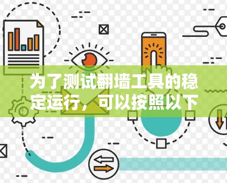 为了测试翻墙工具的稳定运行,可以按照以下步骤实施 为了测试翻墙工具的稳定运行,可以按照以下步骤实施