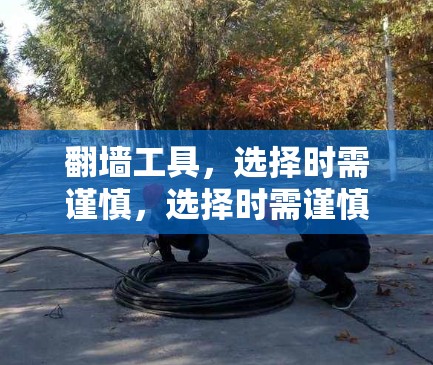 翻墙工具,选择时需谨慎,选择时需谨慎 翻墙工具,选择时需谨慎,选择时需谨慎