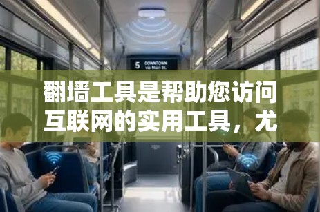 翻墙工具是帮助您访问互联网的实用工具，尤其适用于无法直接访问网络设备的用户。以下是几款免费翻墙工具的推荐