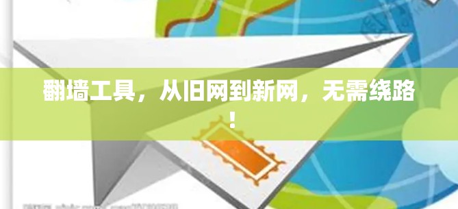 翻墙工具，从旧网到新网，无需绕路！
