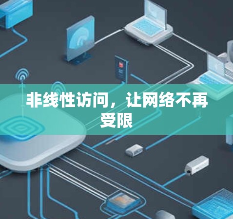 非线性访问，让网络不再受限