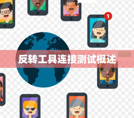 反转工具连接测试概述