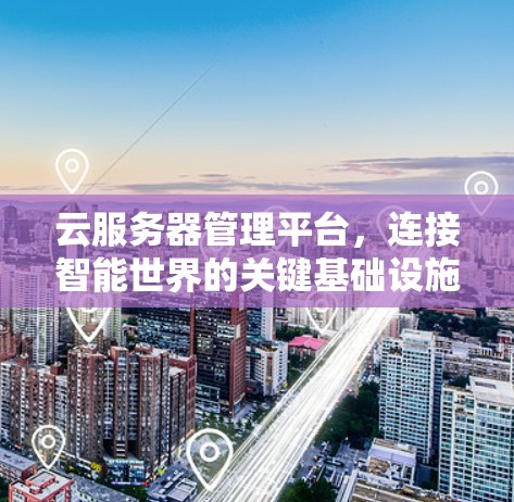云服务器管理平台，连接智能世界的关键基础设施