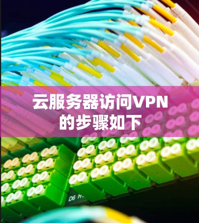 云服务器访问VPN的步骤如下