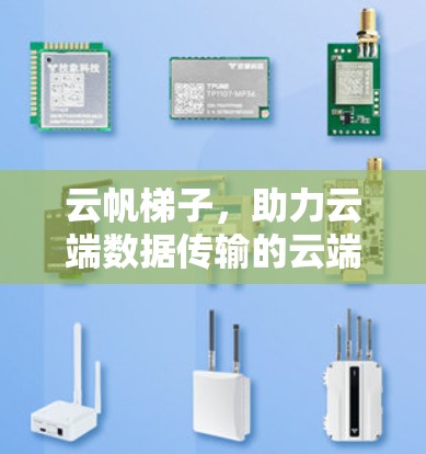 云帆梯子，助力云端数据传输的云端之光