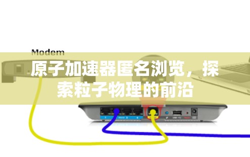 原子加速器匿名浏览，探索粒子物理的前沿