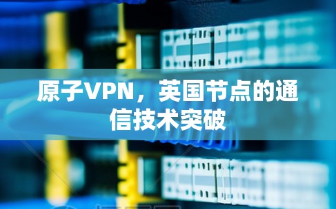 原子VPN，英国节点的通信技术突破