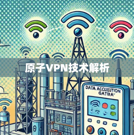 原子VPN技术解析