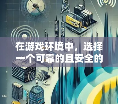 在游戏环境中，选择一个可靠的且安全的VPN服务非常重要，以确保你在游戏服务器上的体验良好，同时保护你的隐私。以下是一些推荐的VPN服务，适合游戏专用的用户