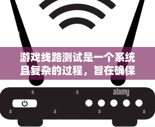 游戏线路测试是一个系统且复杂的过程，旨在确保游戏在不同网络环境下能够正常运行。以下是一个结构化的指南，帮助你系统地进行游戏线路测试