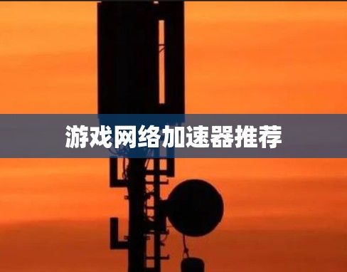 游戏网络加速器推荐