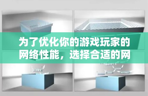 为了优化你的游戏玩家的网络性能，选择合适的网络加速工具至关重要。以下是一些推荐的工具及其特点，帮助你提升网络效率