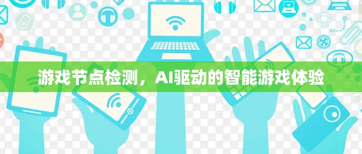 游戏节点检测，AI驱动的智能游戏体验