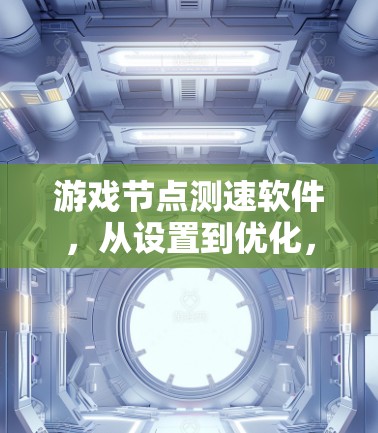 游戏节点测速软件，从设置到优化，半小时掌握游戏性能优化