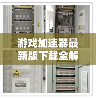 游戏加速器最新版下载全解