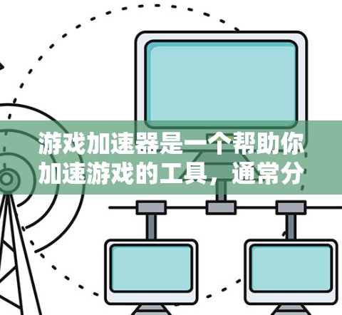 游戏加速器是一个帮助你加速游戏的工具，通常分为免费版和付费版。以下是对它的详细介绍，帮助你更好地使用它