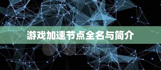游戏加速节点全名与简介