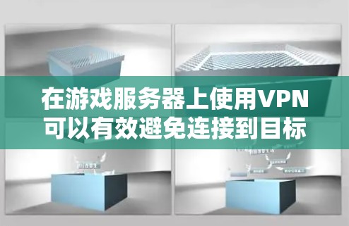 在游戏服务器上使用VPN可以有效避免连接到目标服务器的困难，确保数据的安全和传输。以下是详细的步骤指南
