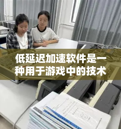 低延迟加速软件是一种用于游戏中的技术，旨在通过延迟读取游戏数据、优化渲染引擎运行等方法，减少游戏运行时的延迟，从而提升游戏流畅度。以下是对这种软件的详细分析