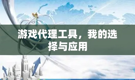 游戏代理工具，我的选择与应用