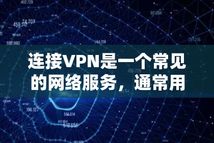 连接VPN是一个常见的网络服务，通常用于访问内部网络、远程文件存储或安全VPN。以下是详细的步骤指南，帮助您成功连接和使用VPN