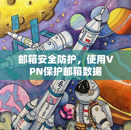 邮箱安全防护，使用VPN保护邮箱数据