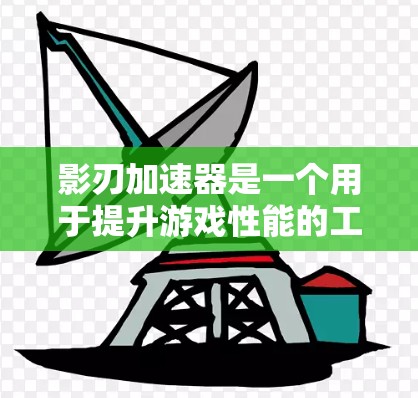 影刃加速器是一个用于提升游戏性能的工具，帮助你在需要大量资源时让游戏运行得更快。以下是使用影刃加速器的详细步骤指南