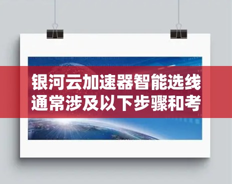 银河云加速器智能选线通常涉及以下步骤和考虑因素