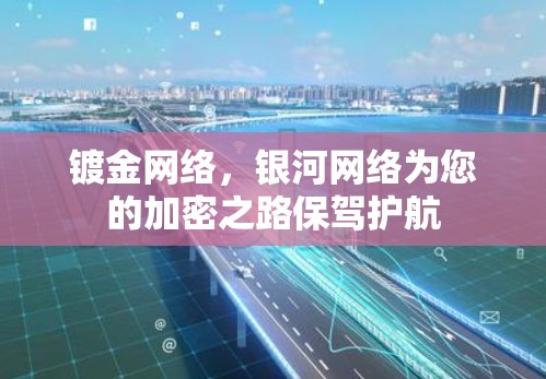 镀金网络，银河网络为您的加密之路保驾护航