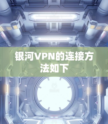 银河VPN的连接方法如下 银河VPN的连接方法如下