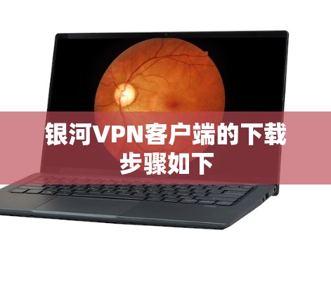 银河VPN客户端的下载步骤如下