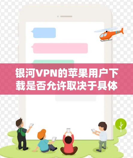 银河VPN的苹果用户下载是否允许取决于具体的VPN服务提供商。银河VPN在苹果One账号下下载是允许的，但下载后的VPN连接可能需要通过苹果One账号来使用，而不是直接在苹果设备上使用