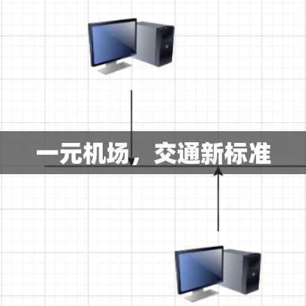 一元机场,交通新标准 一元机场,交通新标准