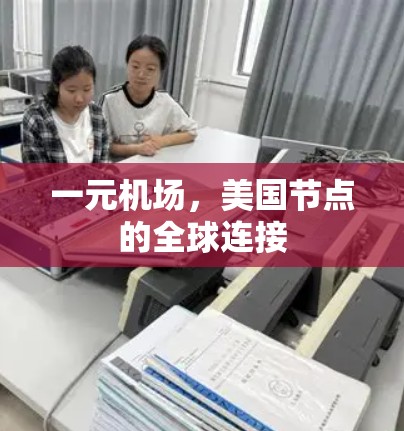 一元机场,美国节点的全球连接 一元机场,美国节点的全球连接